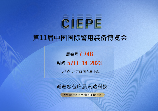 2023年CIEPE中国国际警用装备展博览会